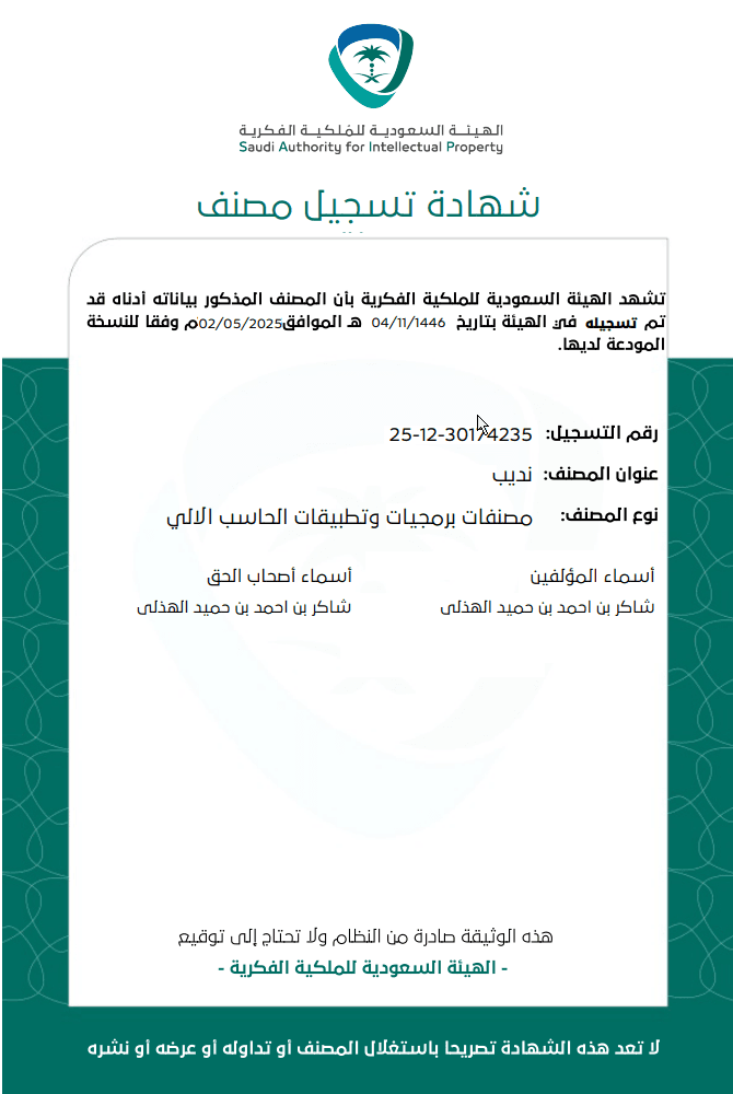 شهادة تسجيل مصنف — نديب